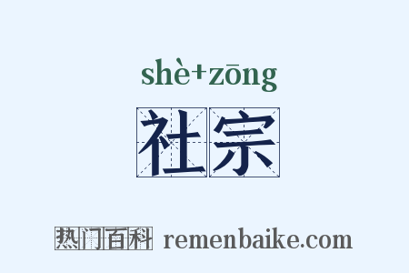 社宗是什么意思的图片